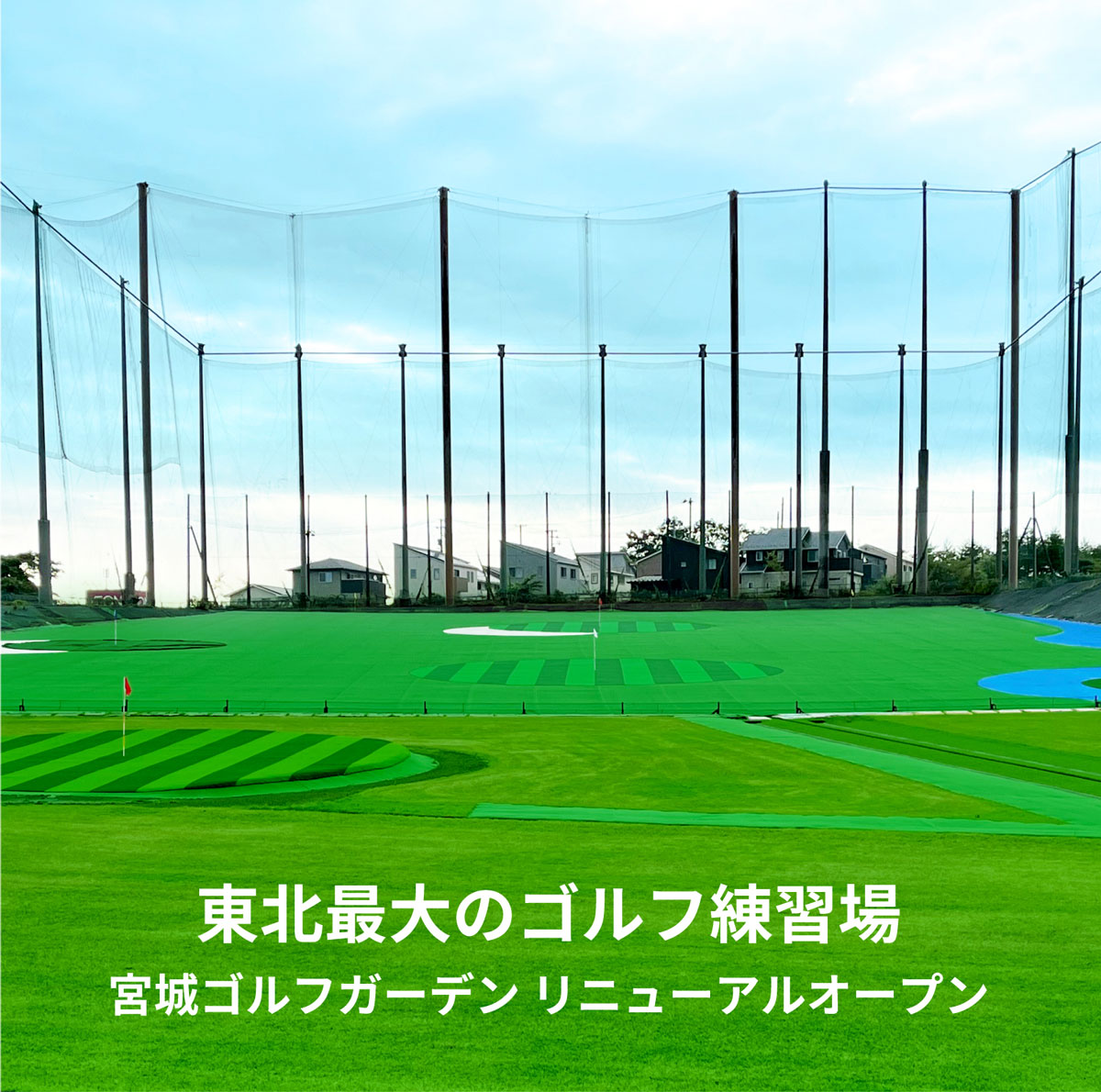 東北最大のゴルフ練習場 宮城ゴルフガーデン リニューアルオープン